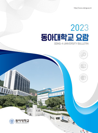 2023학년도 동아대학교 요람